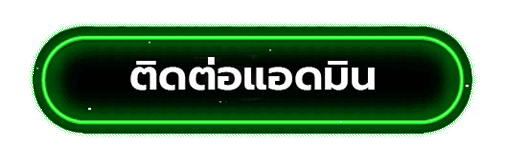 ติดต่อแอดมิน g2g168v2